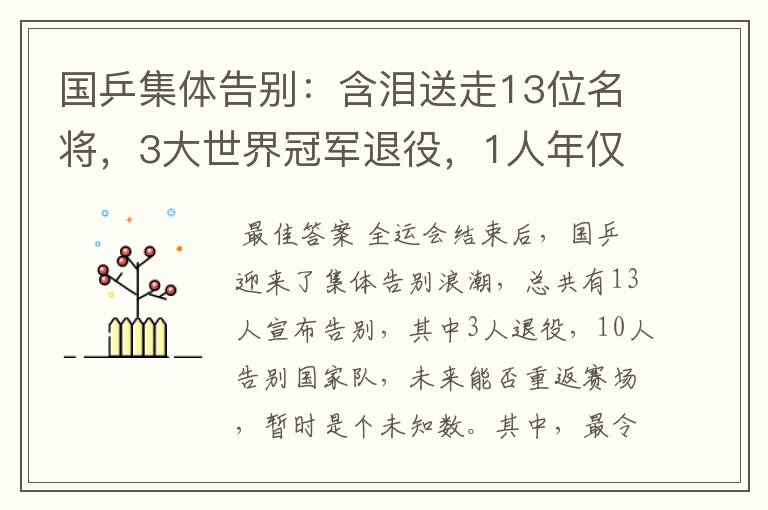 国乒集体告别:含泪送走13位名将,3大世界冠军退役,1人年仅25岁