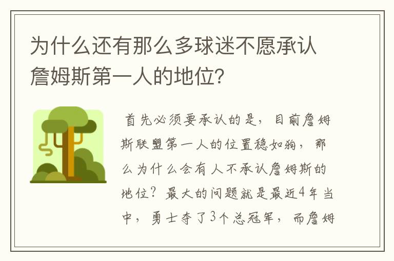 为什么还有那么多球迷不愿承认詹姆斯第一人的地位?