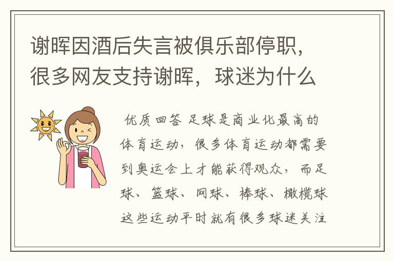 谢晖因酒后失言被俱乐部停职，很多网友支持谢晖，球迷为什么力挺谢晖