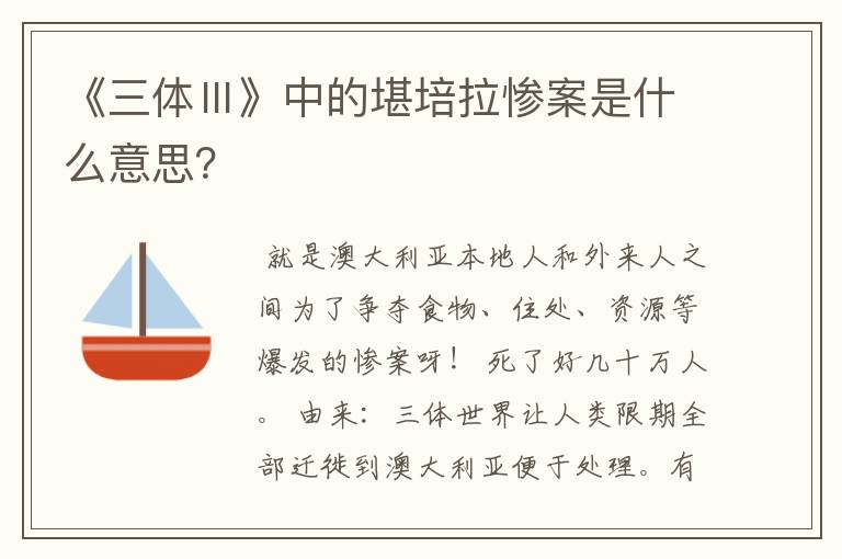 《三体Ⅲ》中的堪培拉惨案是什么意思?
