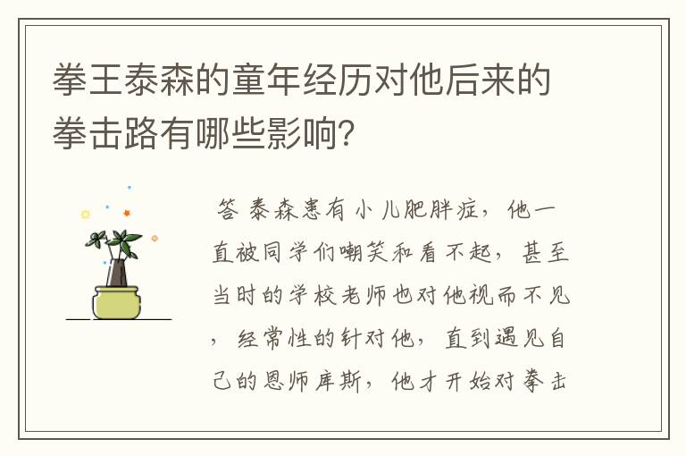 拳王泰森的童年经历对他后来的拳击路有哪些影响?