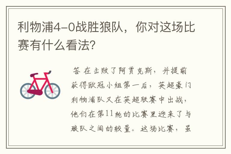 利物浦4-0战胜狼队,你对这场比赛有什么看法?