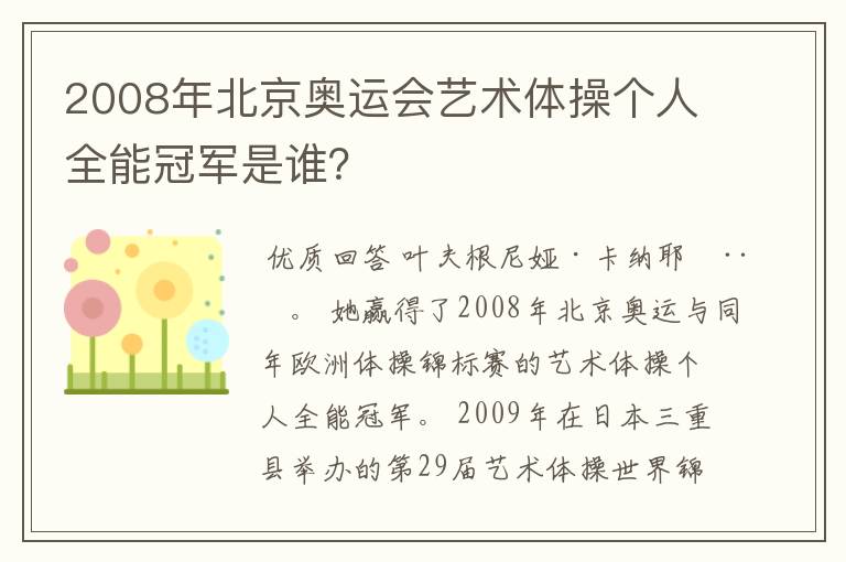 2008年北京奥运会艺术体操个人全能冠军是谁?
