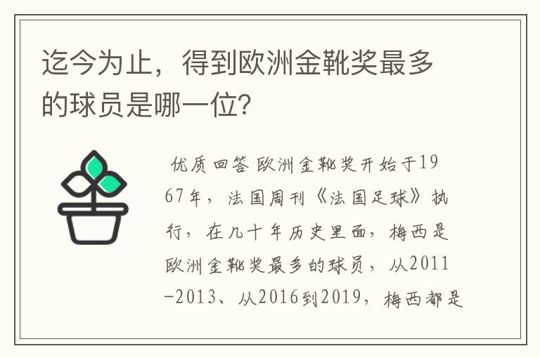 迄今为止,得到欧洲金靴奖最多的球员是哪一位?