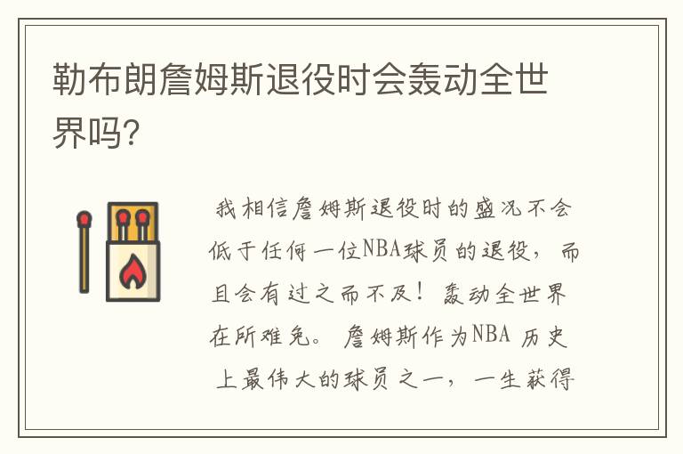 勒布朗詹姆斯退役时会轰动全世界吗?