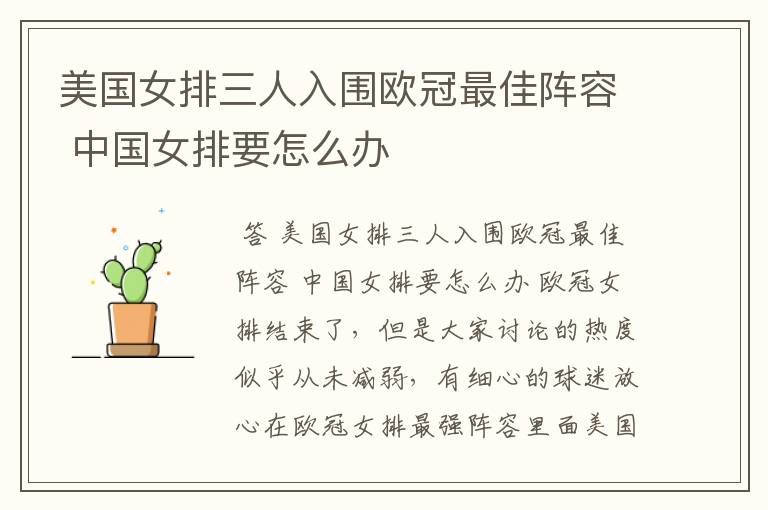 美国女排三人入围欧冠最佳阵容 中国女排要怎么办