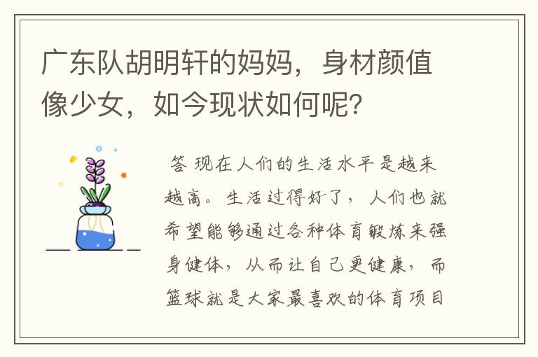广东队胡明轩的妈妈,身材颜值像少女,如今现状如何呢?