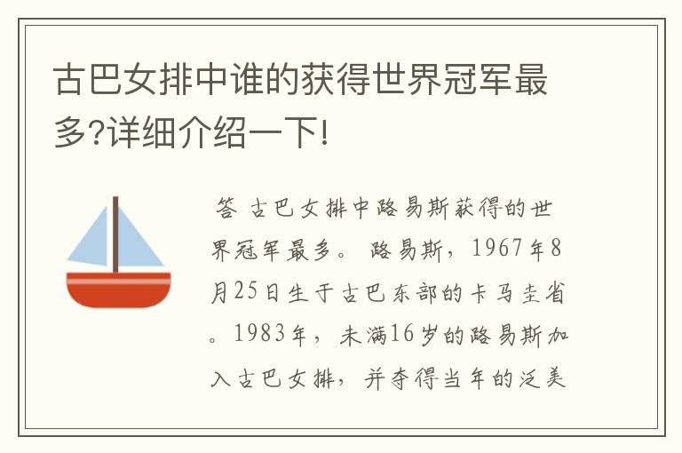 古巴女排中谁的获得世界冠军最多?详细介绍一下!