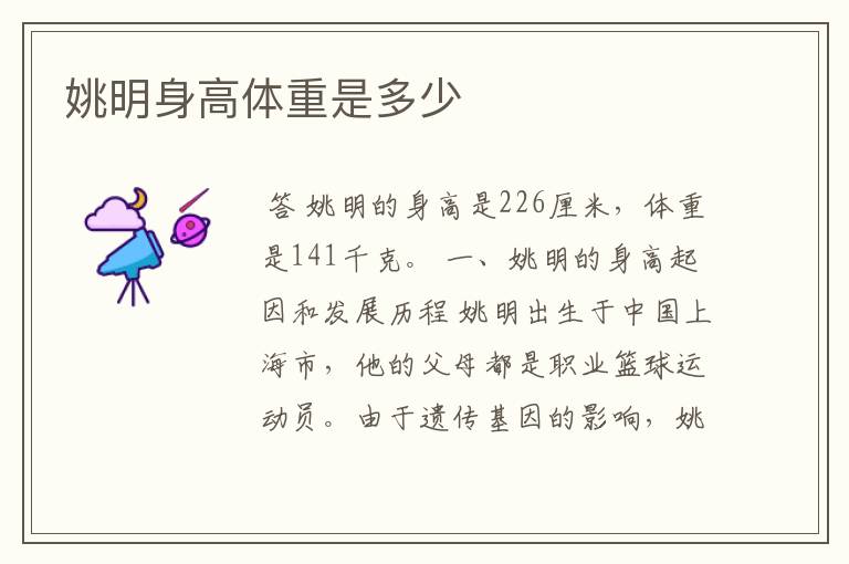 姚明身高体重是多少