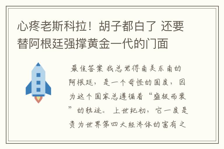 心疼老斯科拉！胡子都白了 还要替阿根廷强撑黄金一代的门面