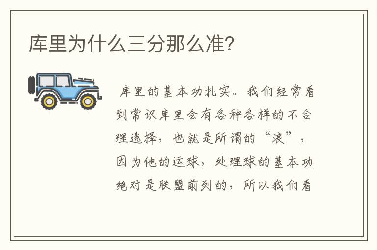 库里为什么三分那么准?