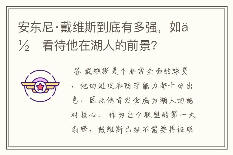 安东尼·戴维斯到底有多强,如何看待他在湖人的前景?