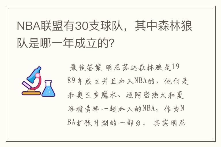 NBA联盟有30支球队,其中森林狼队是哪一年成立的?