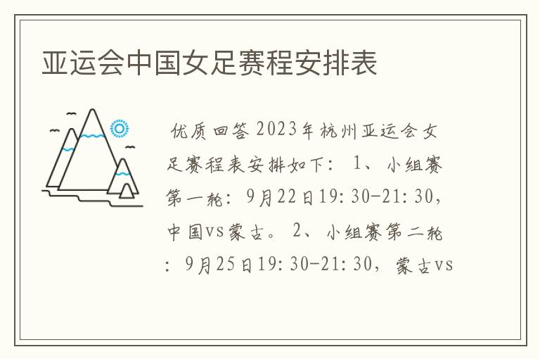 亚运会中国女足赛程安排表