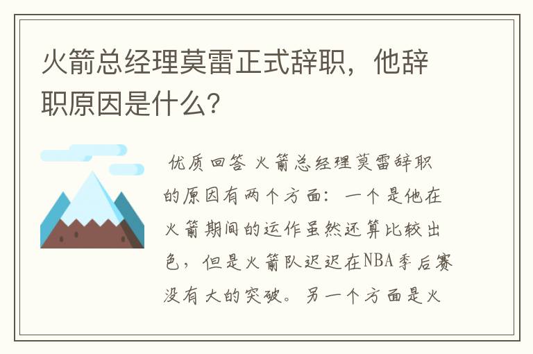 火箭总经理莫雷正式辞职,他辞职原因是什么?