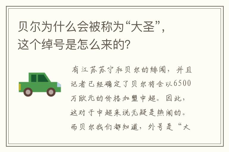贝尔为什么会被称为“大圣”,这个绰号是怎么来的?
