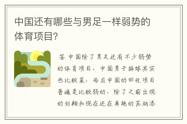 中国还有哪些与男足一样弱势的体育项目?