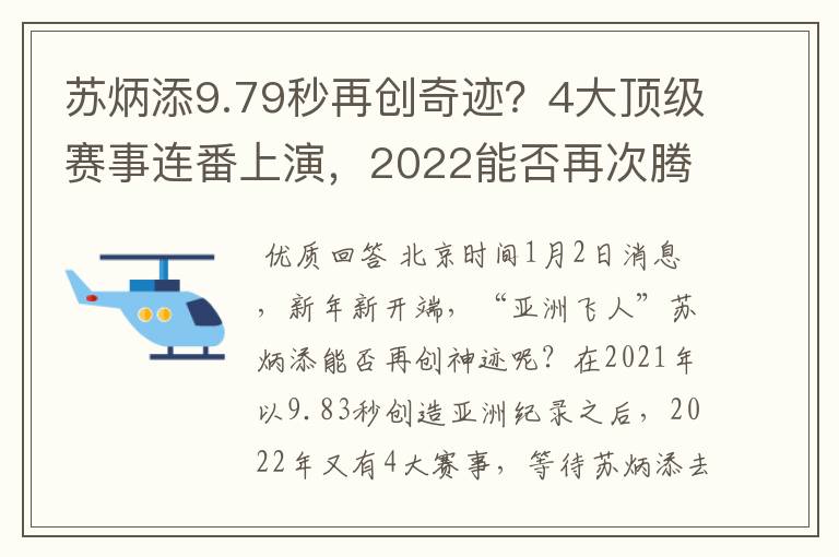 苏炳添9.79秒再创奇迹?4大顶级赛事连番上演,2022能否再次腾飞