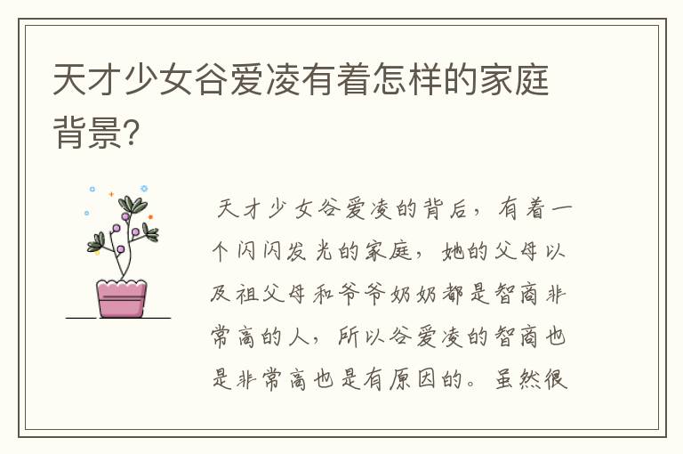 天才少女谷爱凌有着怎样的家庭背景?