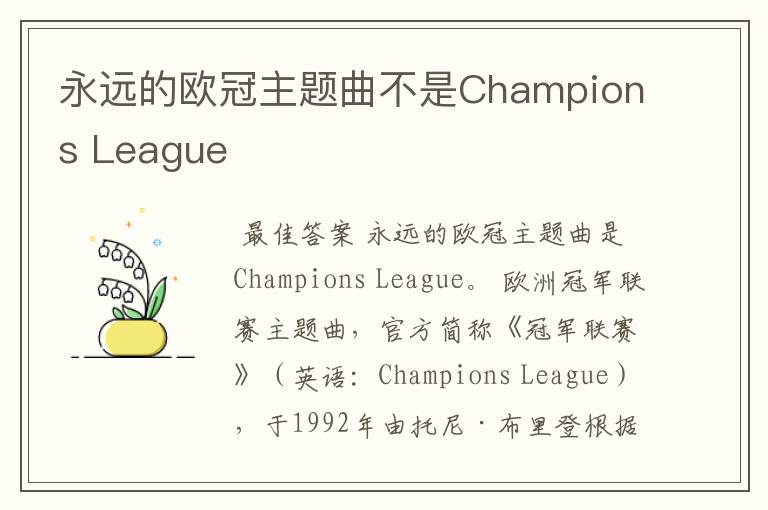 永远的欧冠主题曲不是Champions League
