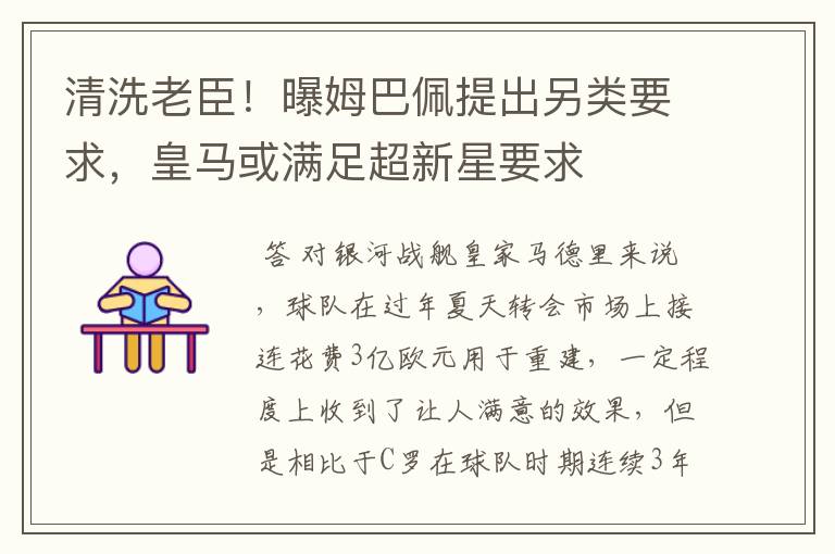 清洗老臣!曝姆巴佩提出另类要求,皇马或满足超新星要求