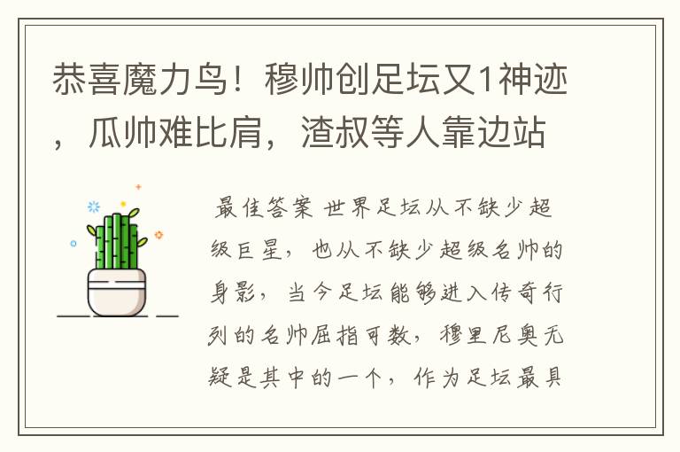恭喜魔力鸟!穆帅创足坛又1神迹,瓜帅难比肩,渣叔等人靠边站