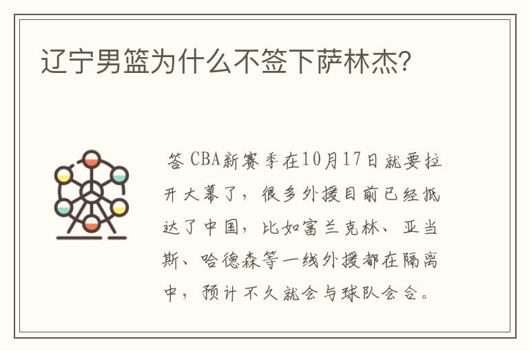 辽宁男篮为什么不签下萨林杰?