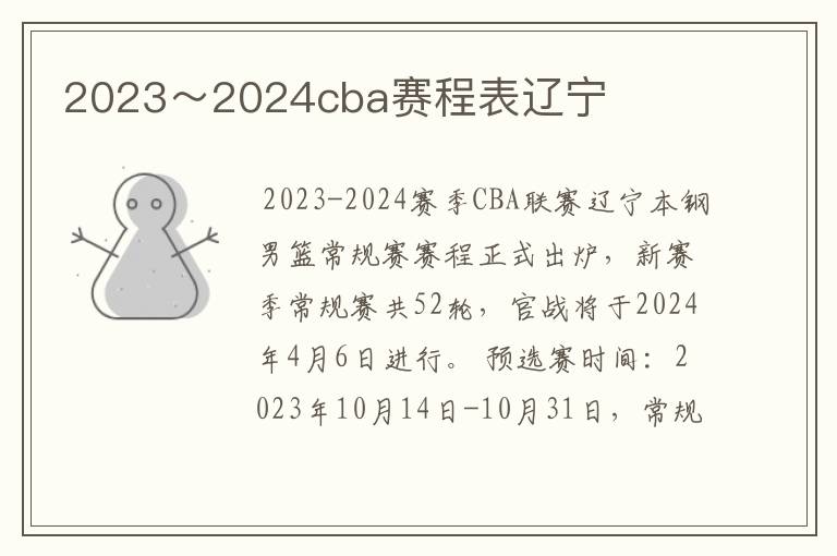 2023~2024cba赛程表辽宁