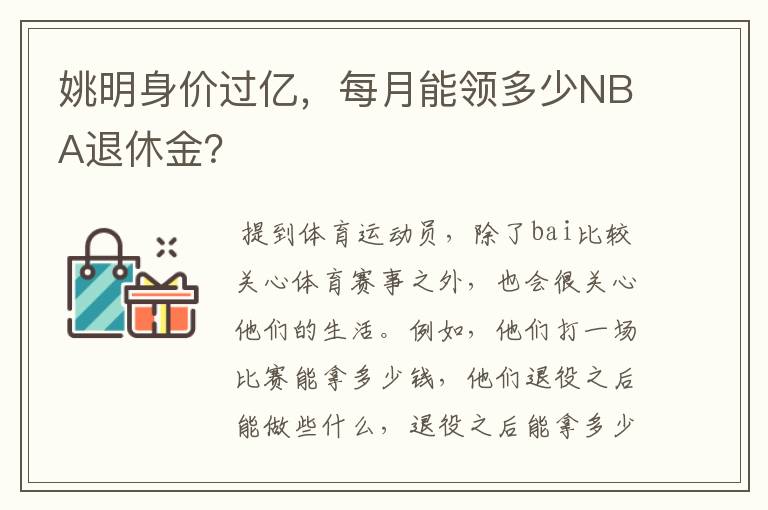 姚明身价过亿,每月能领多少NBA退休金?