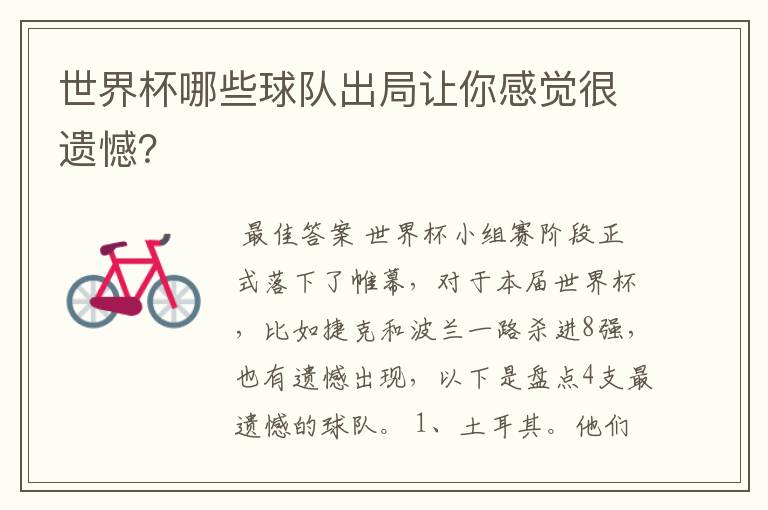 世界杯哪些球队出局让你感觉很遗憾?