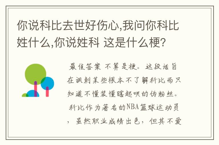 你说科比去世好伤心,我问你科比姓什么,你说姓科 这是什么梗?