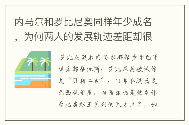 内马尔和罗比尼奥同样年少成名,为何两人的发展轨迹差距却很大?