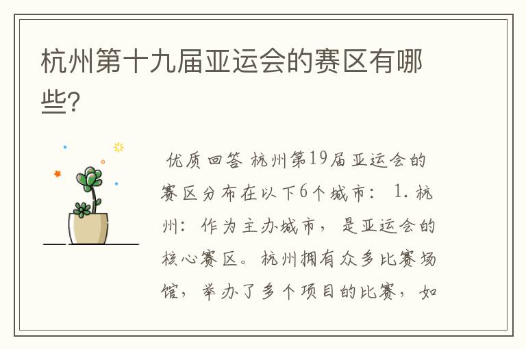 杭州第十九届亚运会的赛区有哪些?