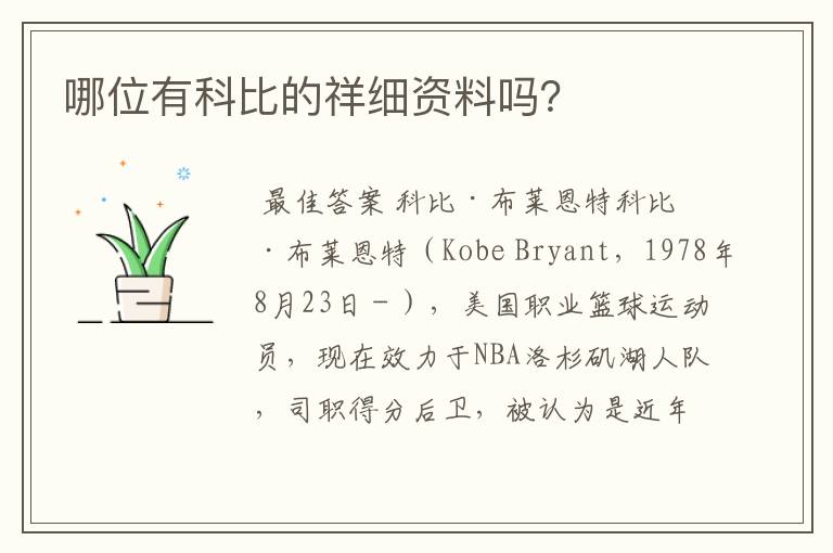 哪位有科比的祥细资料吗?