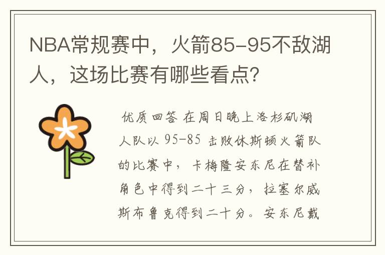 NBA常规赛中,火箭85-95不敌湖人,这场比赛有哪些看点?