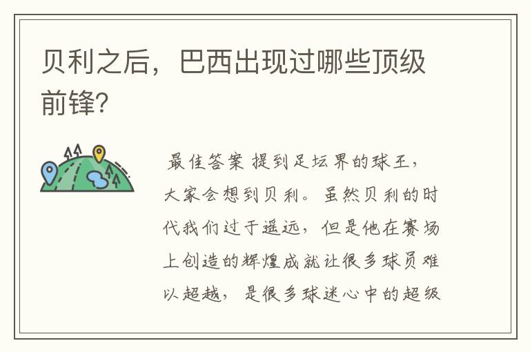 贝利之后,巴西出现过哪些顶级前锋?