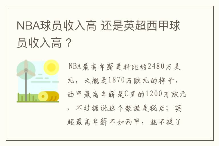 NBA球员收入高 还是英超西甲球员收入高 ?