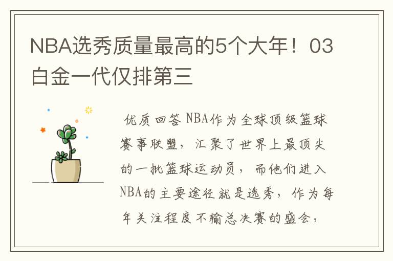 NBA选秀质量最高的5个大年!03白金一代仅排第三