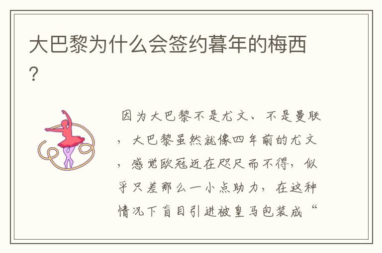 大巴黎为什么会签约暮年的梅西?