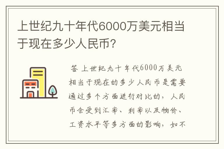 上世纪九十年代6000万美元相当于现在多少人民币?