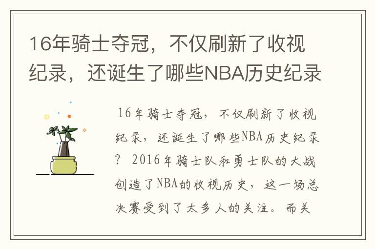 16年骑士夺冠,不仅刷新了收视纪录,还诞生了哪些NBA历史纪录?