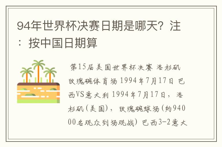 94年世界杯决赛日期是哪天?注:按中国日期算