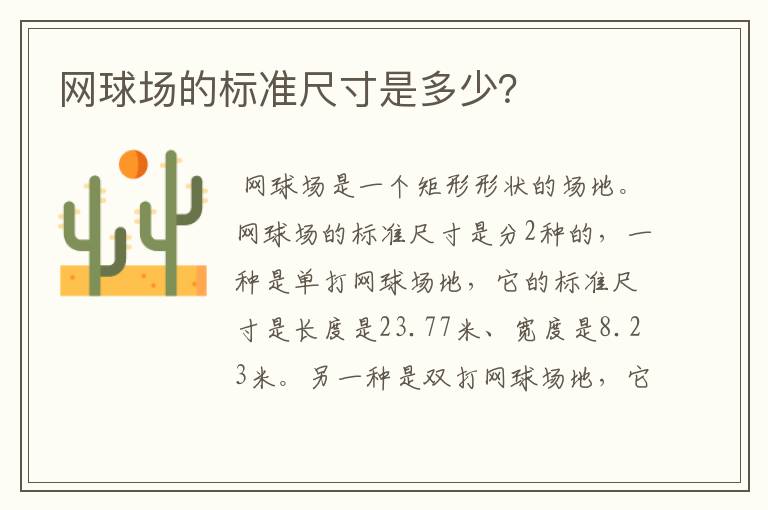网球场的标准尺寸是多少?