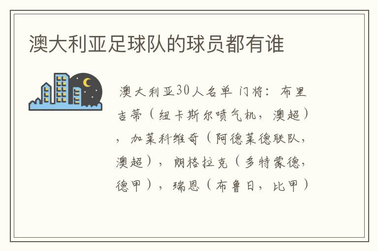澳大利亚足球队的球员都有谁