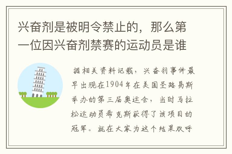 兴奋剂是被明令禁止的，那么第一位因兴奋剂禁赛的运动员是谁呢？