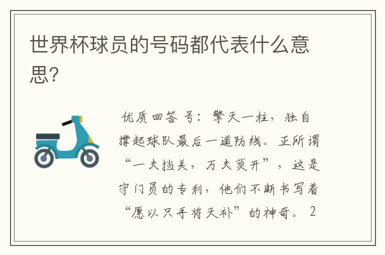 世界杯球员的号码都代表什么意思?
