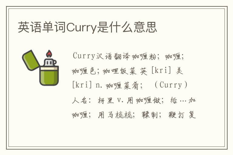 英语单词Curry是什么意思