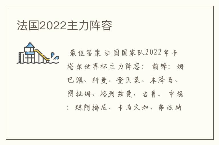 法国2022主力阵容