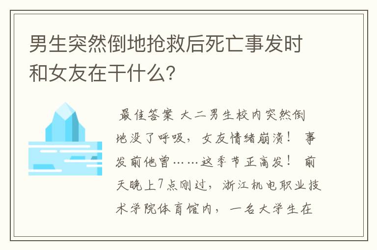 男生突然倒地抢救后死亡事发时和女友在干什么？