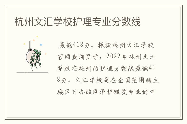 杭州文汇学校护理专业分数线